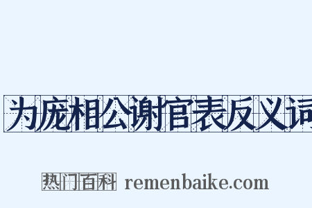 为庞相公谢官表反义词是什么意思的图片